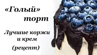 "ГОЛЫЙ" ТОРТ (идеальный бисквит+крем) "NAKED" CAKE!