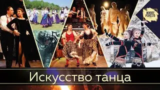 Искусство танца. Живое ремесло XXI век