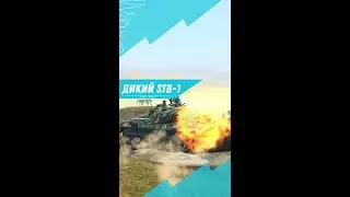 Дикий STB-1.#sepa_project #GG4ME #tanksblitz  #shorts