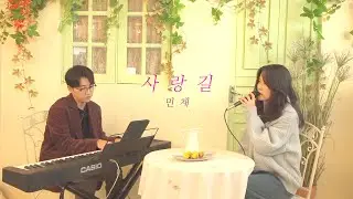 민채 - 사랑길 (푸른바다의 전설 OST)