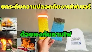 ยกระดับความปลอดภัยงานไฟเบอร์ ด้วยผงกันลามไฟ