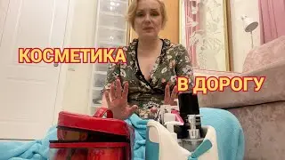 СОБИРАЮ КОСМЕТИЧКУ В ДОРОГУ// ЕДУ К МАМЕ