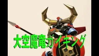 『模型時間』MODEROID 新大空魔龍 大空魔竜ガイキング製作紀錄