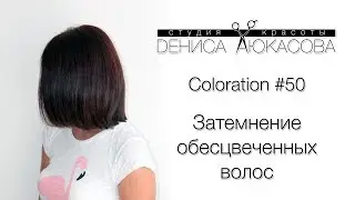 Coloration #50 Затемнение обесцвеченных волос Blackout