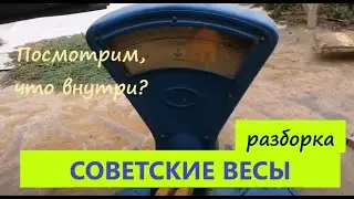 Советские весы. Разборка. Посмотрим, что внутри?