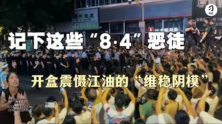 就江油中共黑帮镇压人民事件，发起“恶的档案”开盒计划，记录公开每位施暴者！