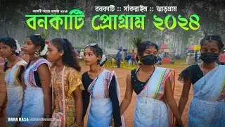 বনকাটি সহরায় ধামাকা ২০২৪ | Bonkati Santali Program 2024 | New Santali Program Video 2024
