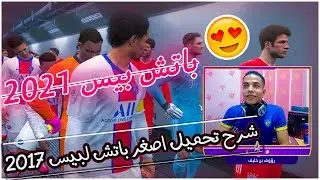 شرح تحميل أصغر باتش لبيس 2017 يحولها الى بيس 2021 + اضافة الفرق العربية .