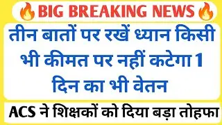 खुशखबरी🔥तीन बातों का रखें ख्याल किसी भी कीमत पर नहीं कटेगा वेतन/ACS ने शिक्षकों को दी चेतावनी