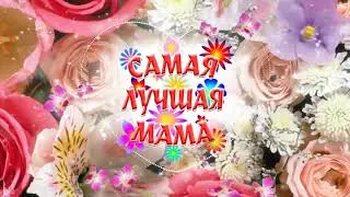 С Днём Матери 2020