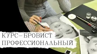 Профессиональный курс бровиста