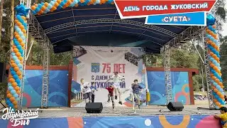 Выступление в честь Дня Города Жуковский. «СУЕТА». Школа брейк-данса «Жуковский БИТ»