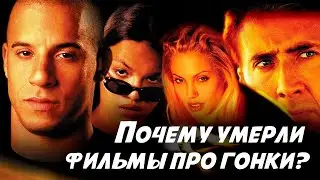 "Угнать за 60 секунд" и "Форсаж". ФИЛЬМЫ КОТОРЫЕ БОЛЬШЕ НЕ СНИМАЮТ.