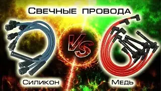 СИЛИКОН ИЛИ МЕДЬ ? Сравниваем высоковольтные провода на стенде