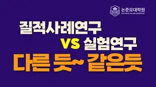 다른것 같은데 비슷한 질적사례연구 vs 실험연구