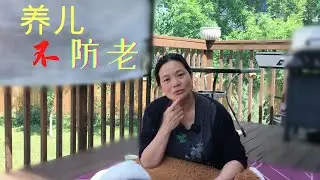 养儿防老靠不靠谱? 我有理有据的吐槽。