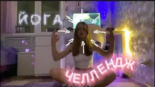 ЙОГА ЧЕЛЛЕНДЖ 2 😂/ я гимнастка~~