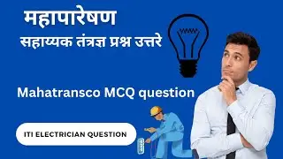 Mahatransco MCQ question | Mahatransco questions Marathi | महापारेषण | सहाय्यक तंत्रज्ञ
