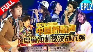 【FULL】SING!CHINA EP.12 20160930 [ZhejiangTV HD1080P]