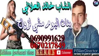 cheb khalid Alali Bnat Lyoub الشاب خالد العلالي بنات اليوم ماشي لزواج 2023