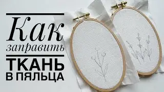 Как заправить ткань в пяльца