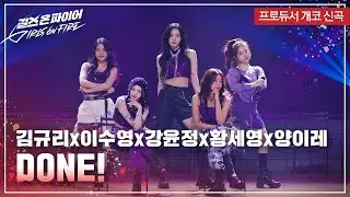 강윤정, 김규리, 양이레, 이수영, 황세영(Kang Yunjeong, Kim Kyuri, Yang Irae, Lee Sooyoung, Hwang Seyoung) 