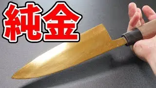 【pure gold】I am an honest man so I tried making 24K gold knives!