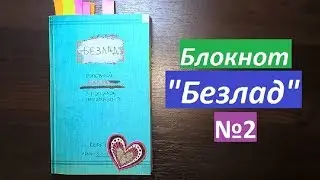 Творческий блокнот от  Кери Смит 