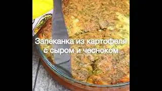 Запеканка из картофеля с сыром и чесноком