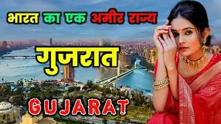 गुजरात भारत का एक अमीर राज्य // Amazing Facts About Gujarat in Hindi