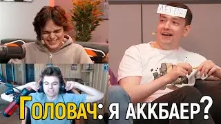f5 | ГОЛОВАЧ РАЗОБЛАЧИЛ СЕБЯ И РОСТИКА В ПОКУПКЕ АККАУНТА