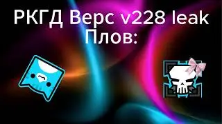 слив новой версии ркгд верса офигеть не клик байт