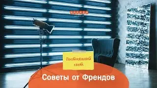 Советы от Френдов: Постоянный свет