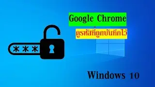 ดูรหัสผ่านบน Google Chrome ง่ายนิดเดียว
