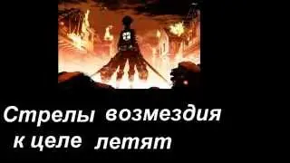 Attack on titan /атака титанов 1 опенинг слова песни(русские)