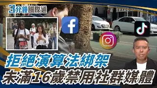 拒絕演算法綁架「禁16歲以下」用社群！澳洲率先執行了！ Australia Bans Social Media for Under-16s｜一鍵看世界SET Global