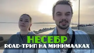 НЕСЕБР ROAD - ТРИП НА МИНИМАЛКАХ
