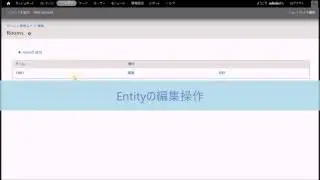 DrupalのEntityを定義する簡単な例－２：エンティティ管理フォーム