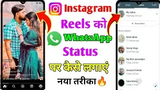 Instagram Reels Video ko whatsapp status kaise lagaye| Instagram Reels whatsapp status kaise lagaye