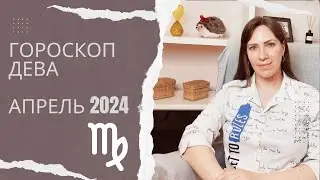 Дева - Гороскоп на Апрель 2024 года - Прогноз для Дев