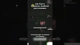что нового рассказал Карти про свой новый альбом? 