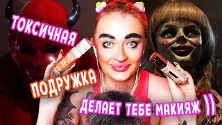 ASMR RolePlay Тебе делает макияж твоя токсичная подруга  👹 Toxic Girlfriend Gets You Makeup
