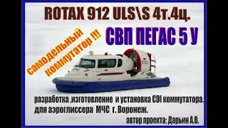 ROTAX 912 ULS/S 4 такт. 4 ц.разработка ,изготовление  и установка CDI коммутатора