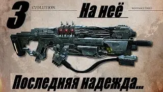 Прохождение RESISTANCE 3 | В погоне за Энергоблоком| 3 Третья серия