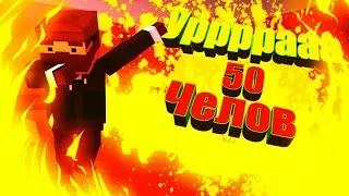 Уууурррааа нас уже 50🔴Спасибо вам ребята🔴Вы лутшые!)