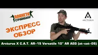 Обзор автомата Arcturus X C.A.T. AR-15 Versatile 10