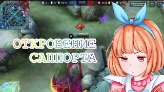 🌸 Откровение саппорта 🌸 Mobile legends 2022