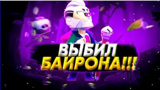 ВЫБИЛ БАЙРОНА!!! Полный обзор Бравл Старс / Brawl Stars