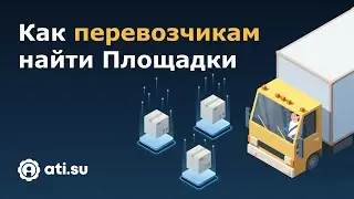Площадки ATI.SU для перевозчиков: как найти Площадки