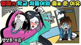 밖에서 절대 모른척 하고 싶은😡😡 가족들😱😱😱 (영상툰모음집)